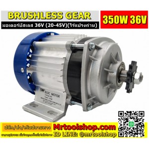 มอเตอร์บัสเลส เกียร์ 350W 36V BLDC (ไม่ใช้แปรงถ่าน) Brushless Motor DC 350W 36V (พร้อมกล่องคอนโทรล) 